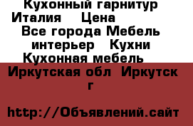 Кухонный гарнитур (Италия) › Цена ­ 270 000 - Все города Мебель, интерьер » Кухни. Кухонная мебель   . Иркутская обл.,Иркутск г.